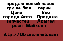 продам новый насос гру на бмв  3 серии › Цена ­ 15 000 - Все города Авто » Продажа запчастей   . Адыгея респ.,Майкоп г.